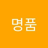명품수학학원 썸네일 이미지