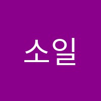 소일음악학원 썸네일 이미지