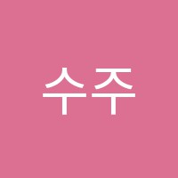 수주독서실 썸네일 이미지