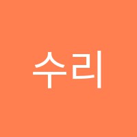 수리음악학원 썸네일 이미지