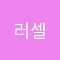 러셀울산2관학원 썸네일 이미지