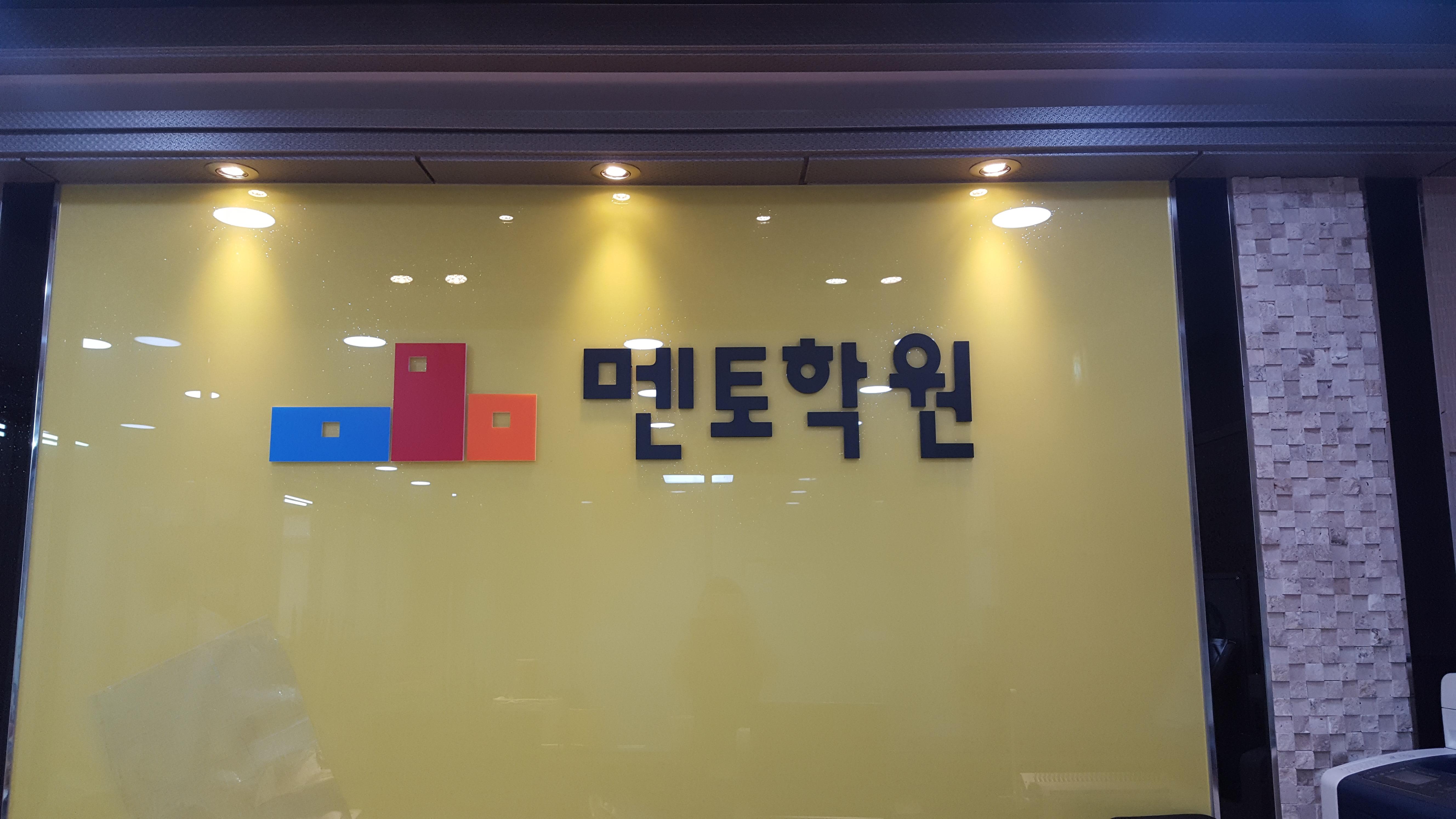 멘토보습학원 썸네일 이미지