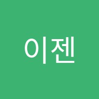 이젠수학학원 썸네일 이미지