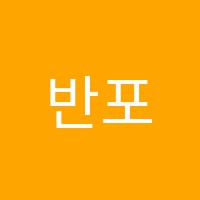 반포해냄3관학원 썸네일 이미지