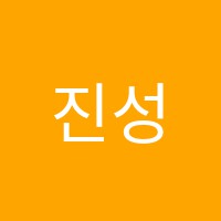 진성영재학원 썸네일 이미지
