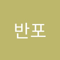 반포해냄2관학원 썸네일 이미지