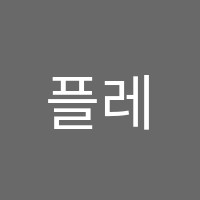 플레이댄스학원 썸네일 이미지