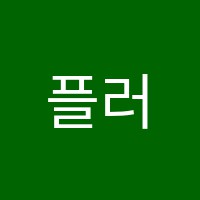 플러스단과학원 썸네일 이미지