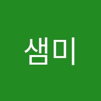 샘미술교습소 썸네일 이미지