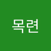 목련숲미술교습소 썸네일 이미지