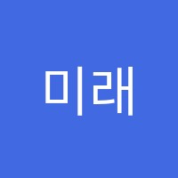 미래수사고력수학영흥숲점창의수학교습소 썸네일 이미지