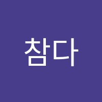 참다운학원 썸네일 이미지