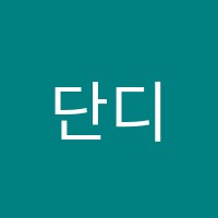 단디영어학원 썸네일 이미지