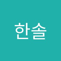 한솔요리커피바리스타제과제빵학원 썸네일 이미지