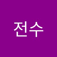 전수학학원 썸네일 이미지