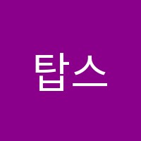 탑스톤학원 썸네일 이미지