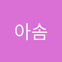아솜미술학원 썸네일 이미지