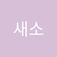 새소리엘음악학원 썸네일 이미지