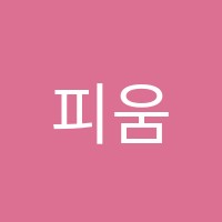 피움피아노교습소 썸네일 이미지