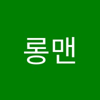 롱맨보습학원 썸네일 이미지
