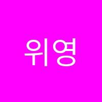 위영선영어학원 썸네일 이미지