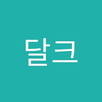 달크로즈숙명음악학원 썸네일 이미지