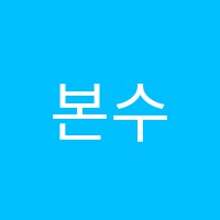 본수학학원 썸네일 이미지