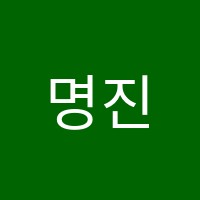 명진보습학원 썸네일 이미지