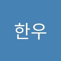 한우리독서토론논술세종소담독서토론논술교습소 썸네일 이미지
