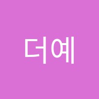더예원음악학원 썸네일 이미지