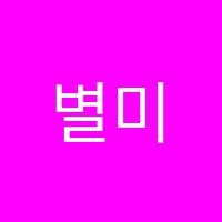 별미술교습소 썸네일 이미지