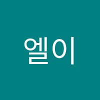 엘이화입시학원 썸네일 이미지