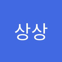 상상팩토리스튜디오영어수학과학실험전문학원 썸네일 이미지