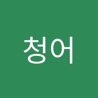 청어람국어수학학원 썸네일 이미지
