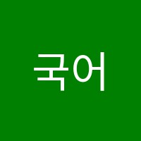국어생각학원 썸네일 이미지