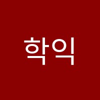 학익신동아학원 썸네일 이미지