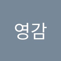 영감수학과학학원 썸네일 이미지