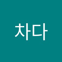 차다샘학원 썸네일 이미지