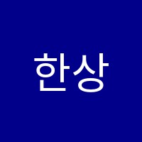 한상준학원 썸네일 이미지