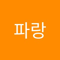 파랑새영어교습소 썸네일 이미지