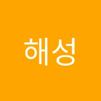 해성프라임학원 썸네일 이미지