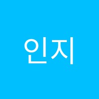 인지학원 썸네일 이미지