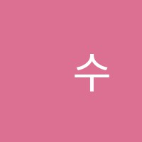 秀수학교습소 썸네일 이미지