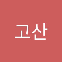 고산토브영어교습소 썸네일 이미지
