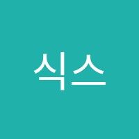 식스에듀학원 썸네일 이미지