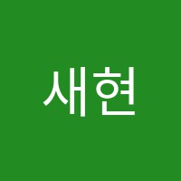 새현대속셈학원 썸네일 이미지