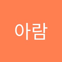 아람뮤직피아노교습소 썸네일 이미지