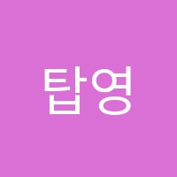 탑영수2관학원 썸네일 이미지