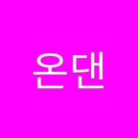 온댄스학원 썸네일 이미지