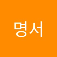 명서어학원 썸네일 이미지